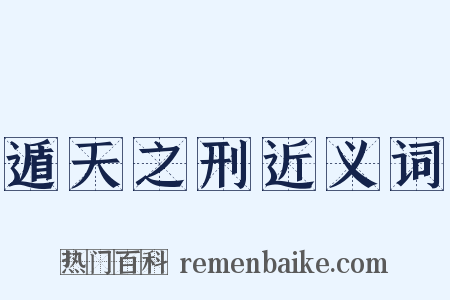 遁天之刑近义词是什么意思的图片